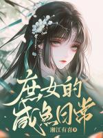庶女的咸魚日常