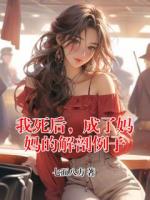 我死后，成了媽媽的解剖例子