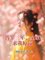 替罪三年，全家求我原諒