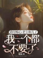 錯付癡心:老公和兒子我一個都不要了!
