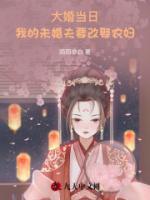 大婚當日，我的未婚夫要改娶農(nóng)婦