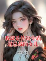 我就是傳說中霸道總裁的女兒