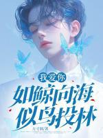 我愛你，如鯨向海，似鳥投林