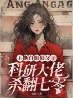 手撕白眼狼父子，科研大佬殺翻七零