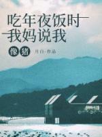 吃年夜飯時，我媽說我像豬