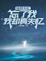 她假失憶忘了我，我卻真失憶