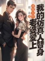 冰凍五年，老婆愛上我的仿真人替身