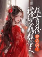 被綠茶庶姐偷走嫡女身份，我殺瘋了