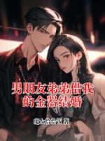 男朋友弟弟借我的金器結(jié)婚