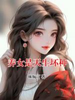 養(yǎng)女是天生壞種