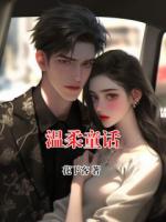 溫柔童話