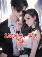 拒絕霸總，從我做起