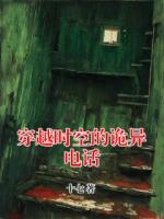 穿越時空的詭異電話