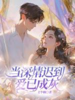 當(dāng)深情遲到，愛已成灰
