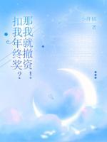 扣我年終獎(jiǎng)？那我就撤資！