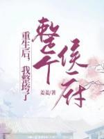 重生后，我整垮了整個侯府
