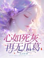 心如死灰，再無(wú)瓜葛