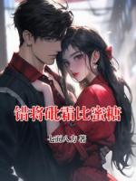 錯將砒霜比蜜糖
