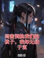 閨蜜調(diào)換我們的孩子，我卻無(wú)動(dòng)于衷