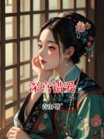 深宮錯(cuò)愛