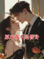 原來我不是替身