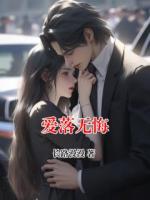 愛(ài)落無(wú)悔
