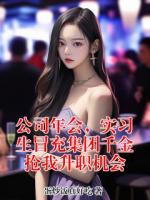 公司年會(huì)，實(shí)習(xí)生冒充集團(tuán)千金搶我升職機(jī)會(huì)