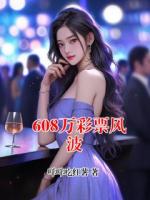 608萬彩票風(fēng)波