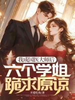 我成國醫(yī)大師后，六個學(xué)姐跪求原諒