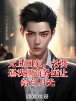 元旦回家，老婆逼我把商務(wù)座讓給白月光