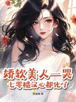 嬌軟美人一哭，七零糙漢心都化了