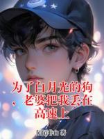 為了白月光的狗，老婆把我丟在高速上