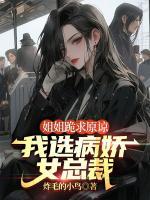 姐姐跪求原諒，我選病嬌女總裁