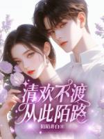 清歡不渡，從此陌路