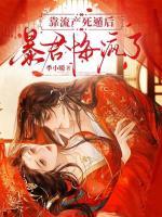 靠流產(chǎn)死遁后，暴君悔瘋了