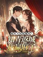 被鄉(xiāng)下對象嫌棄？知青返城后贏麻了