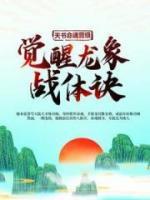 天書命魂晉級，覺醒龍象戰(zhàn)體訣