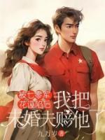 被七零軍花誣陷后，我把未婚夫賠他了