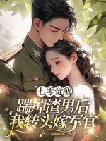 七零覺醒：踹掉渣男后我轉(zhuǎn)頭嫁軍官