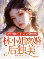 老公和兒子又又背刺她，林小姐離婚后獨美！