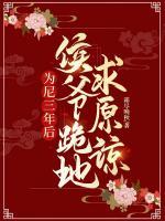 為尼三年后，侯爺跪地求原諒