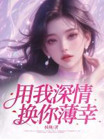 用我深情，換你薄幸