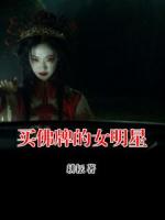 買(mǎi)佛牌的女明星
