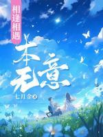 相逢相遇本無(wú)意