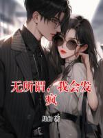 無所謂，我會發(fā)瘋