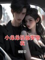 小弟弟說他要娶我