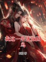 我這一生猶如困鳥