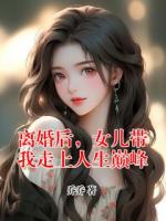 離婚后，女兒帶我走上人生巔峰