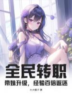 全民轉(zhuǎn)職：帶妹升級(jí)，經(jīng)驗(yàn)百倍返還