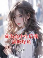 成為高中生后我滿塘炸魚(yú)